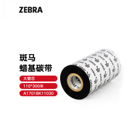 ZEBRA 斑馬臘基碳帶條碼標(biāo)簽打印機(jī)專(zhuān)用色帶 110*300M（工業(yè)機(jī)專(zhuān)用）