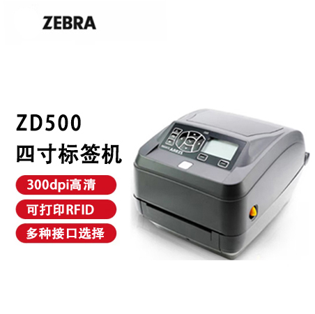 斑馬（ZEBRA）ZD500 熱敏標(biāo)簽條碼RFID打印機(jī)不干膠服裝吊牌外賣(mài)快遞二維碼面單固定資產(chǎn)桌面辦公便攜203dpi