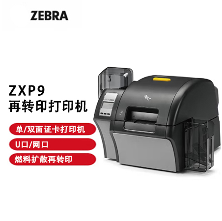 ZEBRA 斑馬證卡打印機(jī)ZXP Series9工業(yè)項(xiàng)目型再轉(zhuǎn)印制卡機(jī)PVC員工卡ICID卡 ZXP9 自動(dòng)雙面證卡打印機(jī)