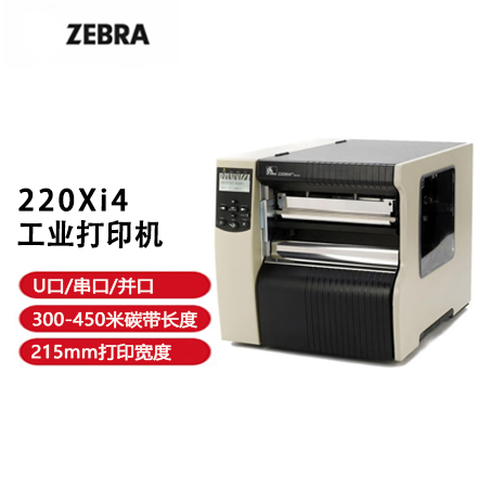 Zebra斑馬220Xi4 300dpi重工業(yè)寬幅條碼打印機(jī)條碼標(biāo)簽機(jī)