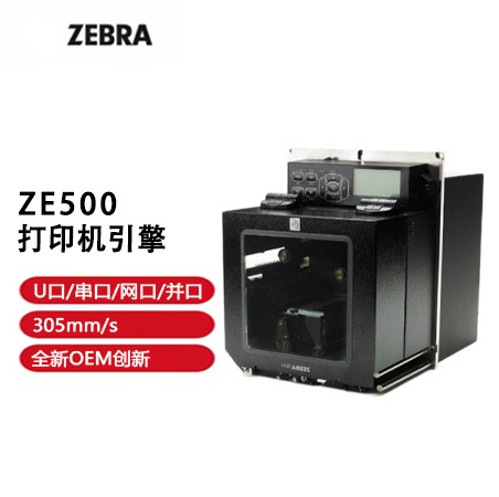 ZEBRA（斑馬）ZE500工業(yè)條碼打印引擎