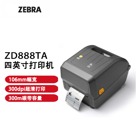 ZEBRA斑馬ZD888TA熱敏標(biāo)簽條碼打印機(jī)二維碼不干膠快遞面單小票據(jù)固定資產(chǎn)桌面辦公便攜熱轉(zhuǎn)印300dpi